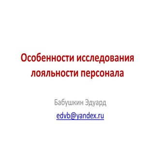 лояльность персонала. санкт петербу...