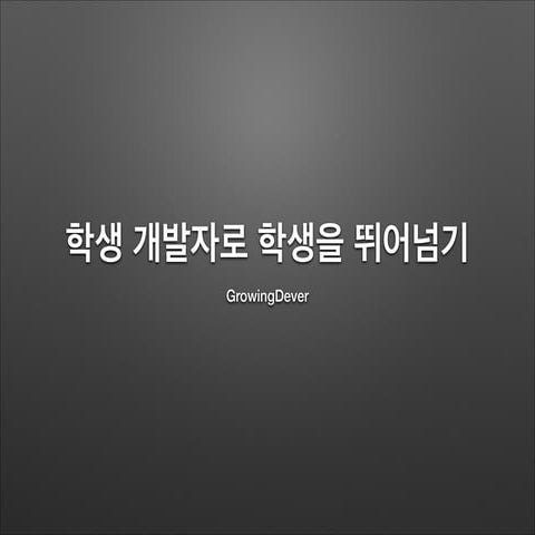Hello World 천안아산 발표자료 - 학생 개발자로 학생을 뛰어넘기