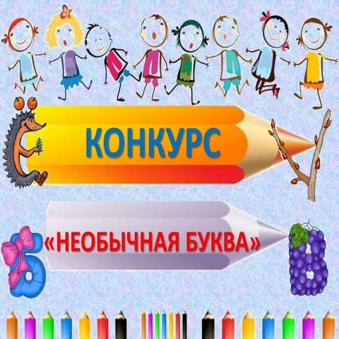 необычная буква