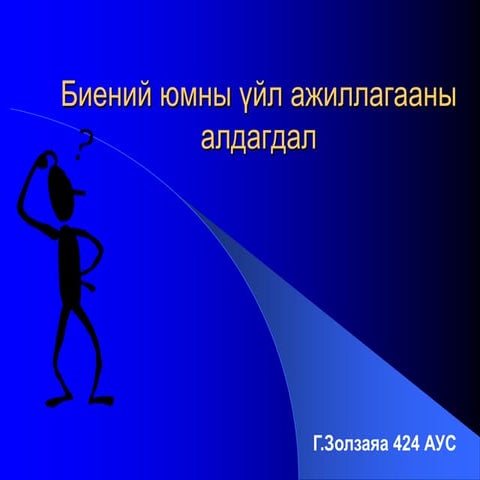 биений юмны үйл ажиллагааны алдагдал