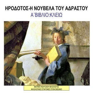ΗΡΟΔΟΤΟΣ-Η ΝΟΥΒΕΛΑ ΤΟΥ ΑΔΡΑΣΤΟΥ
