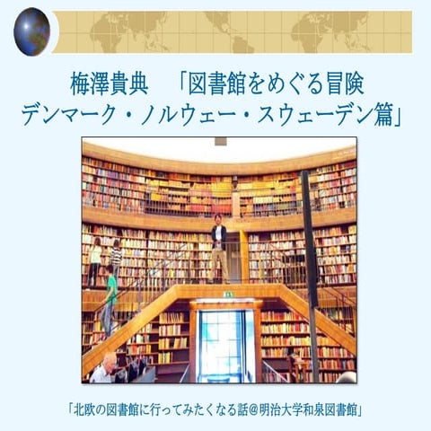 梅澤貴典「北欧の図書館に行ってみたくなる話」
