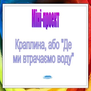 Міні проект "Краплина, або де ми вт...