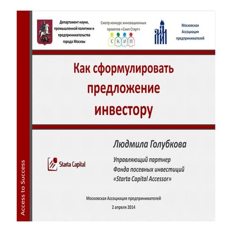 Как сформулировать предложение инвестору
