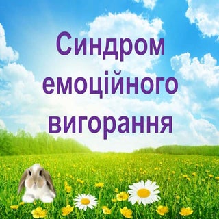 емоц.вигорання 