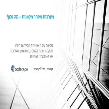 מערכות מסחר מקוונות – מה נכון (dan@codecape.com)