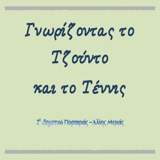 γνωριμία με το τζούντο και το τέννις