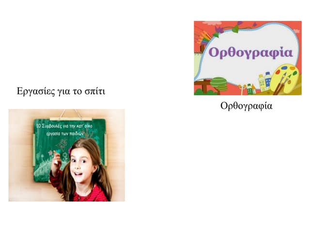 μαθαίνοντας ορθογραφία. . 