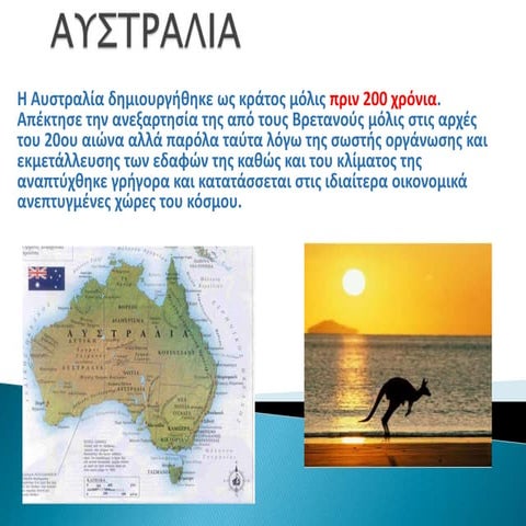 ΑΥΣΤΡΑΛΙΑ-ΠΟΛΙΤΙΣΜΟΣ