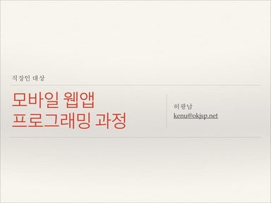 모바일 웹앱 프로그래밍 과정