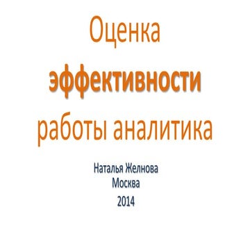 Н. Желнова "Оценка эффективности работы аналитика", DUMP-2014