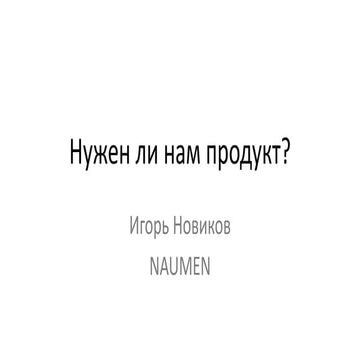 И. Новиков "Нужен ли нам продукт?", DUMP-2014