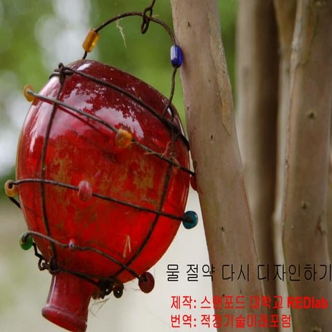 [동그라미재단] ㄱ찾기 - 적정기술미래포럼 "물절약 챌린지(한국어)"