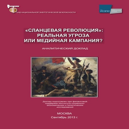 «Сланцевая революция»: реальная угроза или медийная компания? | PDF