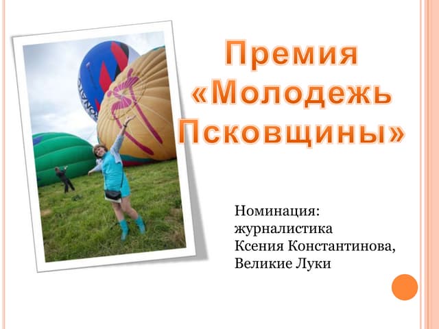 Константинова Ксения Журналистика