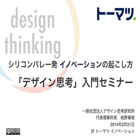 【特別企画】シリコンバレー発イノベーションの起こし方 「デザイン思考」入門セミナー 