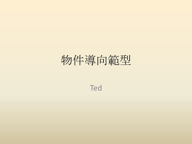 物件導向範型