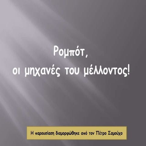 Ρομπότ οι μηχανές του μέλλοντος