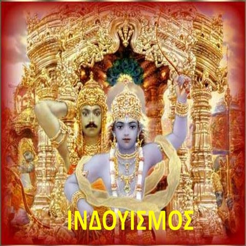 ινδουισμος