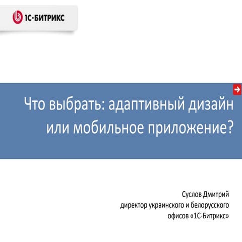 Что выбрать адаптивный дизайн или мобильное приложение
