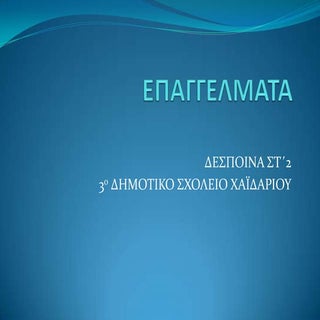 επαγγελματα ΔΕΣΠΟΙΝΑ