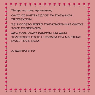 ποιημα για τους νηπιαγωγους  ΔΗΜΗΤΡΑ