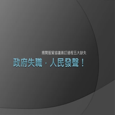 政府失職 人民發聲 --台大法律學生挺318