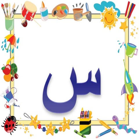 حرف س | PPTX