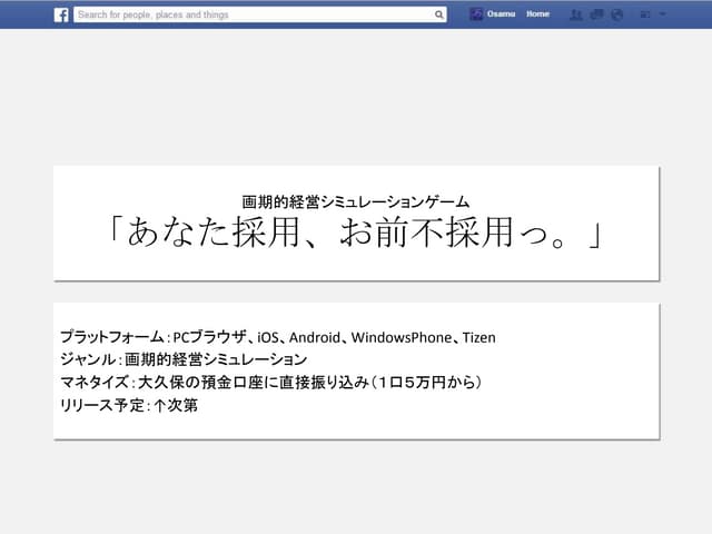 【ゲーム企画】「あなた採用、お前不採用っ。」