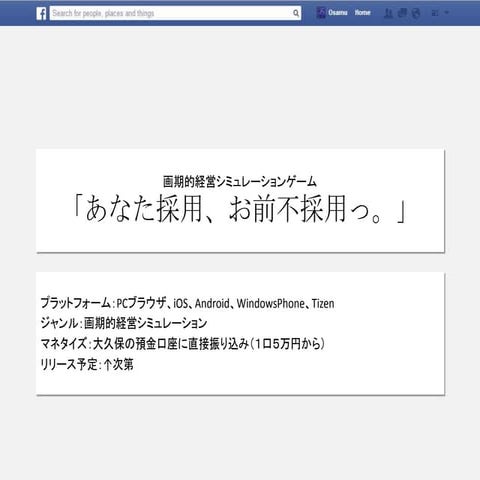 【ゲーム企画】「あなた採用、お前不採用っ。」