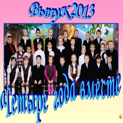 Выпускной вечер в 4 классе