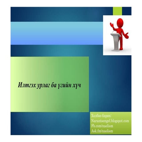 Илтэх урлаг ба үгийн хүч