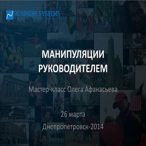 Олег Афанасьев. Мастер-класс. Манипуляции руководителем. Friends Time. Днепро...