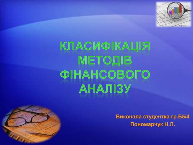 класифікація методів фінансового аналізу