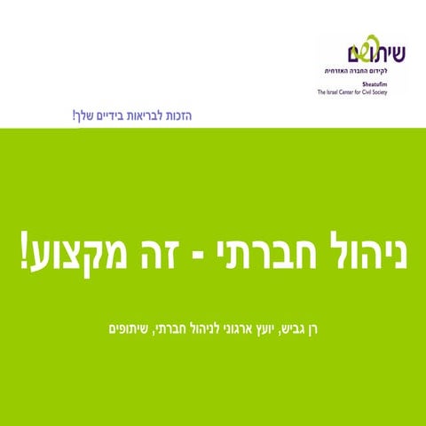 סדנה לתכנית ניהול בידיים שלך ניהול חברתי רן גביש 