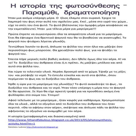 η φωτοσύνθεση παραμυθι,δραματοποίηση