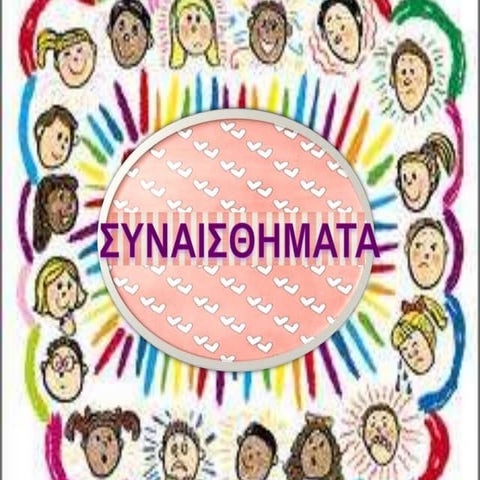 συναισθηματα