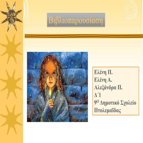 Βιβλιοπαρουσίαση: Το κοριτσάκι με τα σπίρτα - Ελένη Α. - Ελένη Π. - Αλεξάνδρα Π.