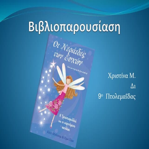 Βιβλιοπαρουσίαση: Η τριανταφυλλιά και το χαρούμενο σκυλάκι  - Χριστίνα Μ.