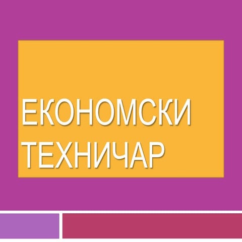економски техничар