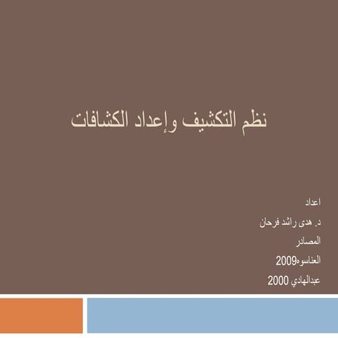 نظم التكشيف   خطوات التكشيف