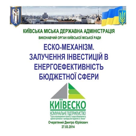 Еско-механізм залучення інвестицій в енергоефективність бюджентої сфери