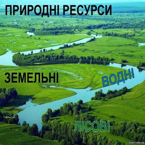 земельні, водні, лісові ресурси | PPT