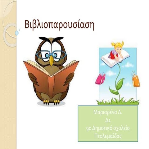Βιβλιοπαρουσίαση: Μαίρη Πόπινς -  Μαριαρένα Δ.