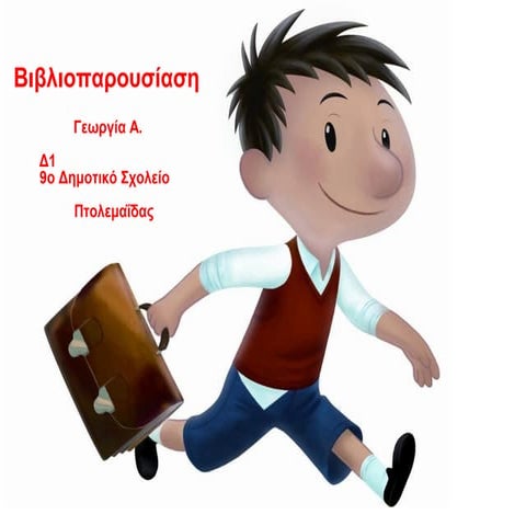 Βιβλιοπαρουσίαση - Ο μικρός Νικόλας - Γεωργία Α.