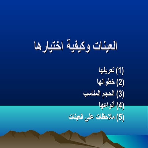 العينات وكيفية اختيارها