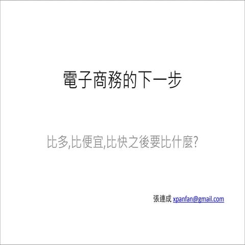 電子商務的下一步