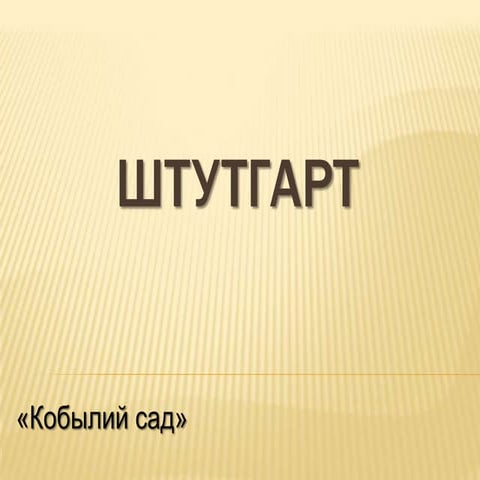 штутгарт | PPT