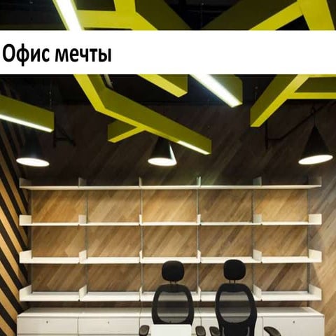 офис мечты
