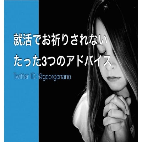 就活でお祈りされない たった3つのアドバイス